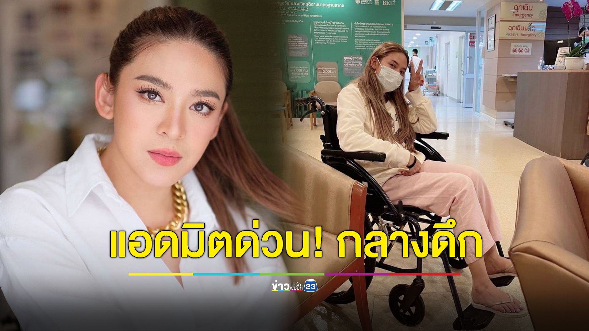 ปวดไมเกรน ซ้ำ! อาหารเป็นพิษ "น้ำหวาน ซาซ่า" แอดมิตด่วน