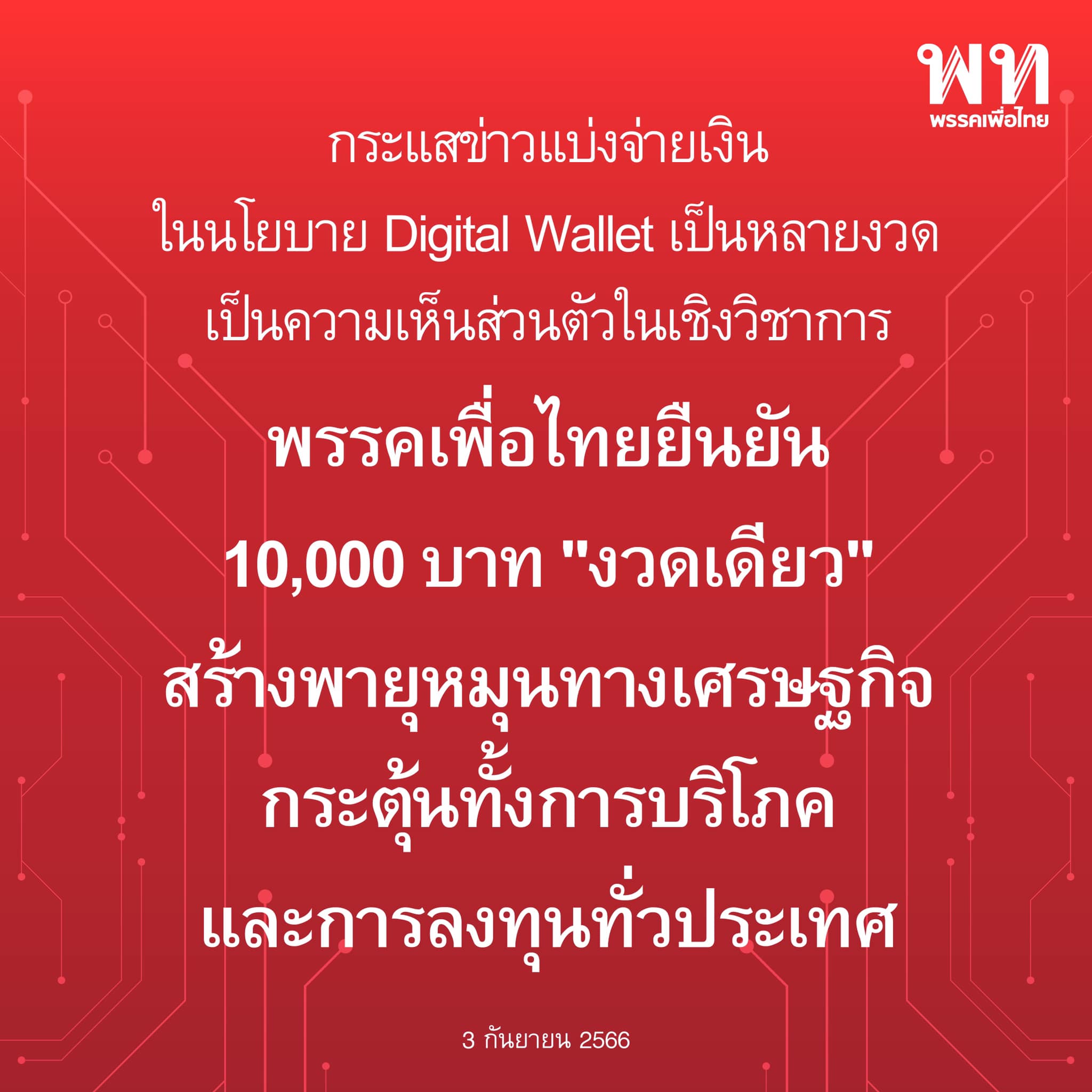 'เพื่อไทย' โพสต์ฯยืนยัน "กระเป๋าเงินดิจิทัล" 10,000 บาท ไม่แบ่งเป็นงวดๆ