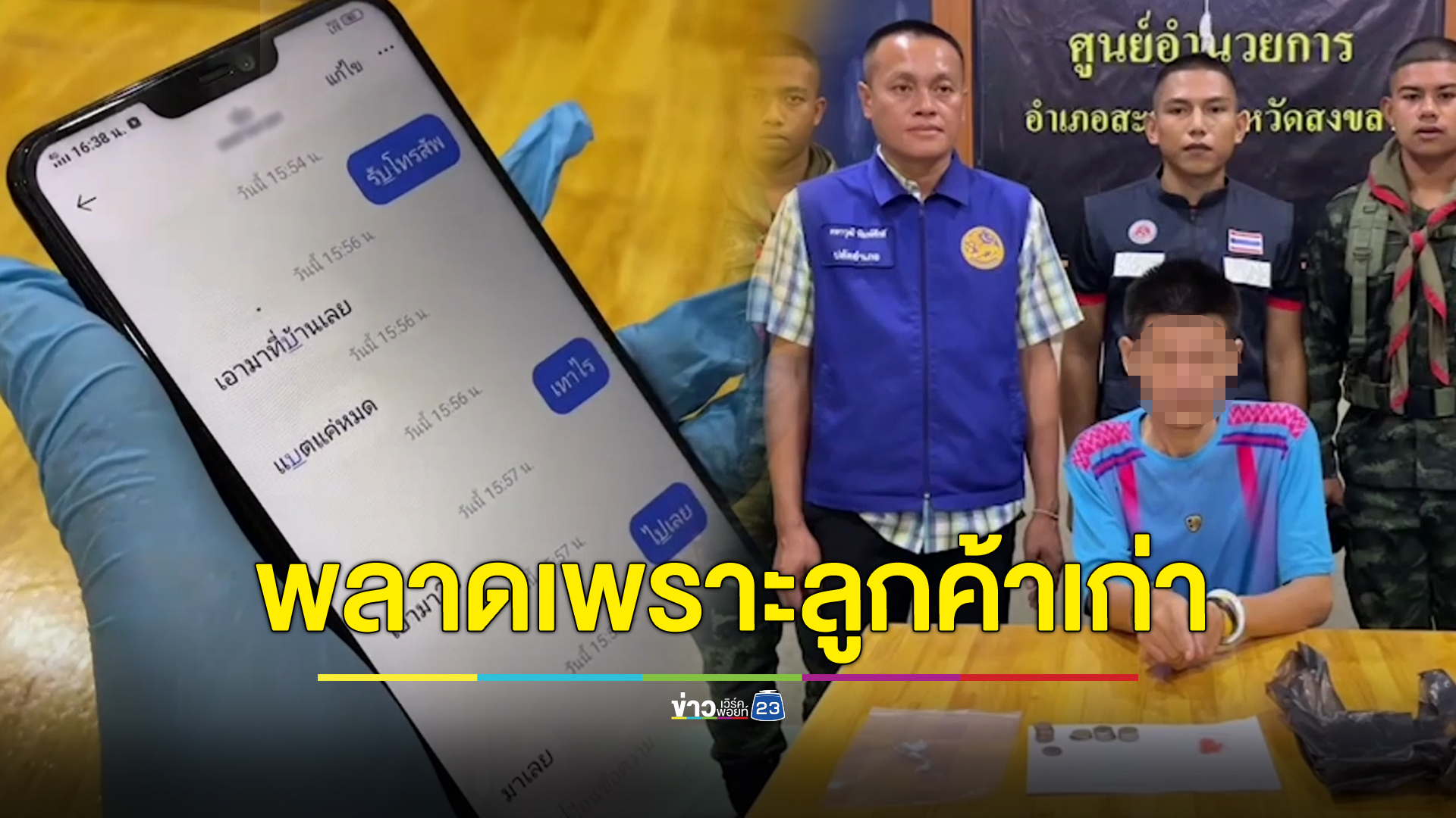 รวบพ่อค้ายาทักหาลูกค้าเก่า เจอตำรวจสวมรอยคุยแทน