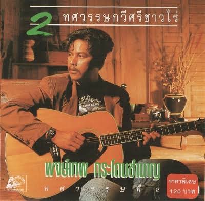 ป่วยรุมเร้า! “หมู พงษ์เทพ” ทำใจยอมร้บ เล่นกีต้าร์-แต่งเพลงไม่ได้เหมือนเดิม