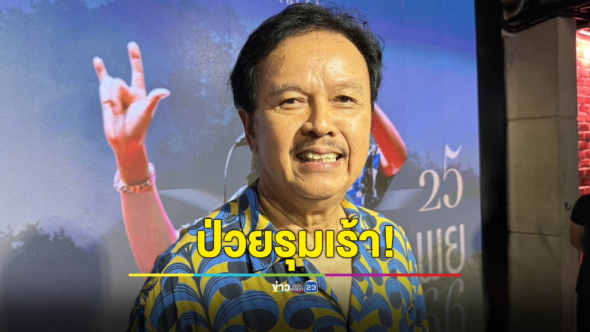 ป่วยรุมเร้า! “หมู พงษ์เทพ” ทำใจยอมร้บ เล่นกีต้าร์-แต่งเพลงไม่ได้เหมือนเดิม