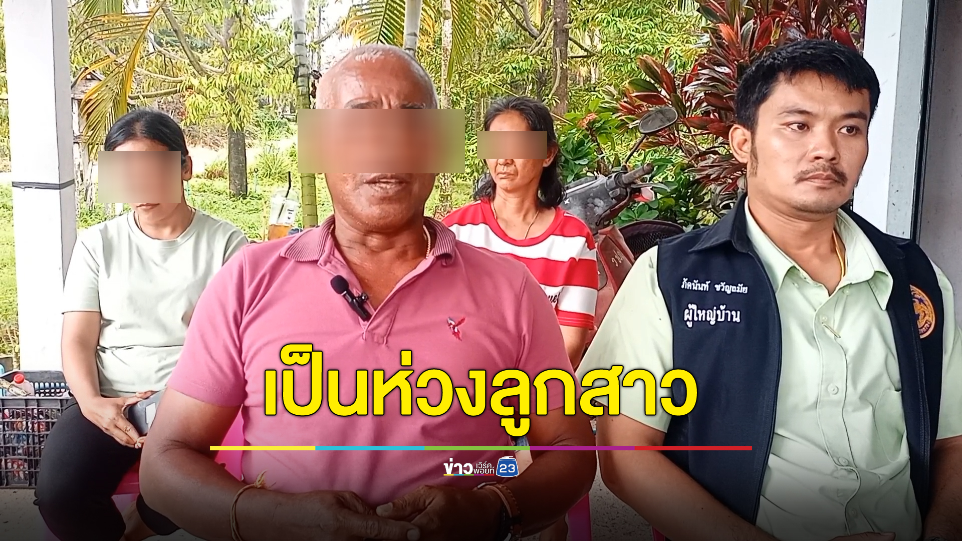 หัวอกคนเป็นพ่อ เปิดใจพ่อเมีย"เอ็ม"ฆ่าโบกปูนลูก รับไม่ได้เหตุสะเทือนใจ ขอเรียกลูกเขยว่าสัตว์นรก