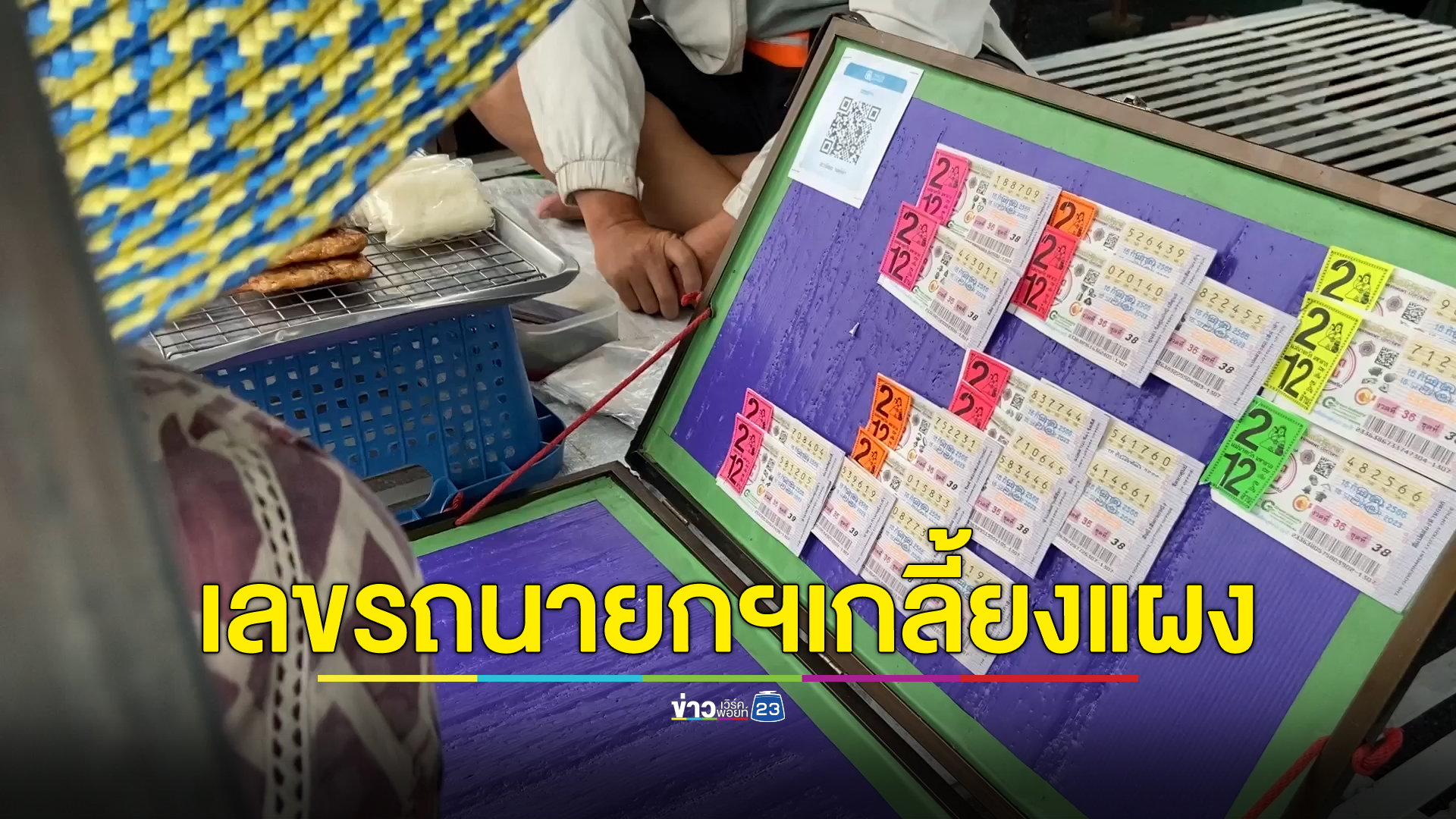ราคาพุ่ง"เลขเด็ด"ทะเบียนรถนายก คอหวยแห่กว้านซื้อหวังได้เฮงงวดนี้