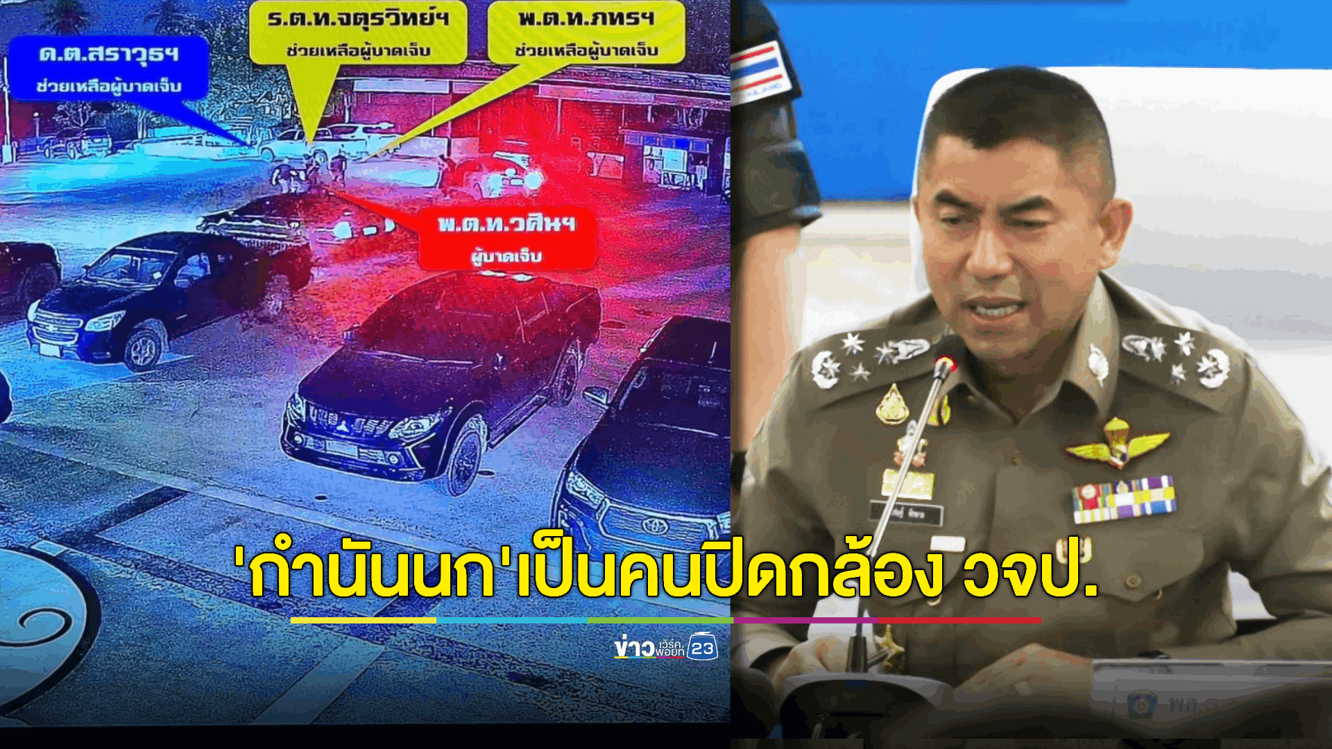 "บิ๊กโจ๊ก" เผย 'กำนันนก' ปิดสวิตช์กล้อง วจป. หลักฐานมัดสั่งยิง "สารวัตรศิว"