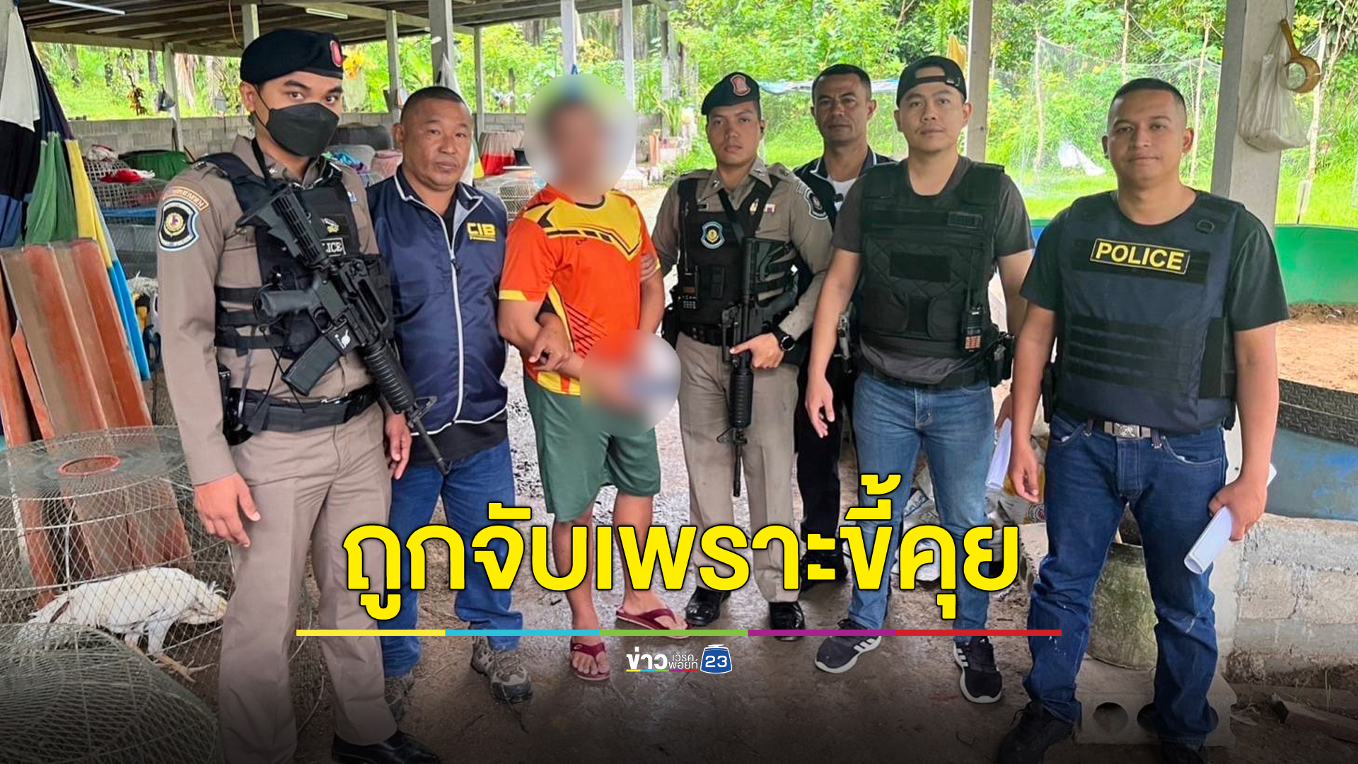 หนีคดีนานเกือบ 10 ปี ถูกจับได้เพราะขี้คุย
