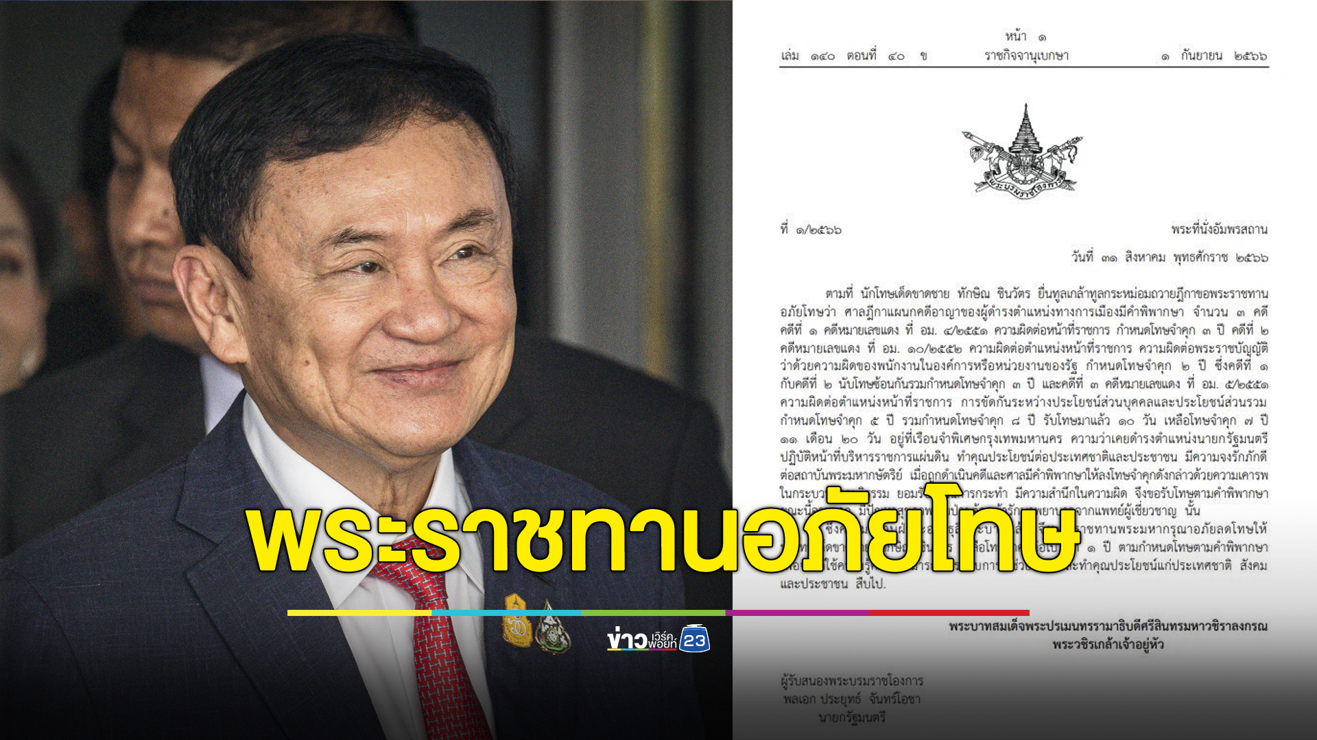พระราชทานพระมหากรุณา อภัยลดโทษ “ทักษิณ” เหลือจำคุก 1 ปี