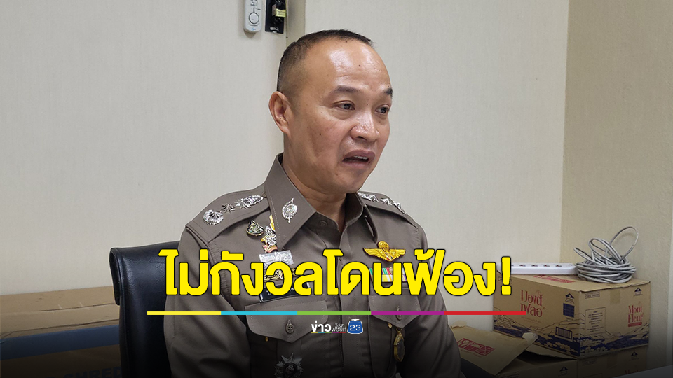 ผบช.กมค. ไม่กังวลโดนคณะรองผบ.ตร.ฟ้องกลับม.157 ย้ำคดีทำถูกทุกขั้นตอน