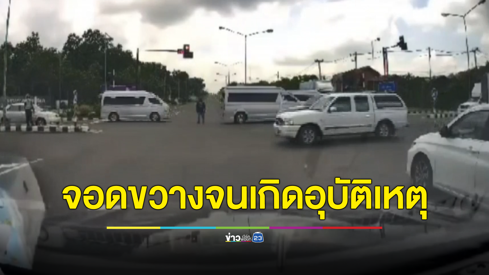 แชร์ว่อน คลิปรถตู้จอดขวางกลางสี่แยกโบกให้ขบวนรถตู้กว่า 30 คันผ่านจนเกิดอุบัติเหตุ ตร.เร่งติดตามตัวดำเนินคดี