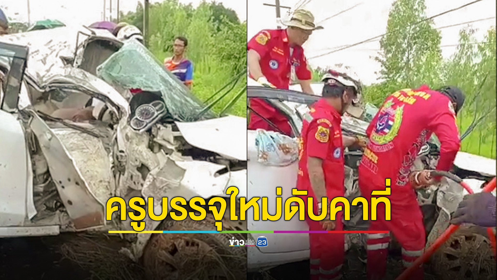 ครูหนุ่มบรรจุใหม่ ขับเก๋งฝ่าฝนตกหนักไปรายงานตัว ชนเสาไฟดับคาที่