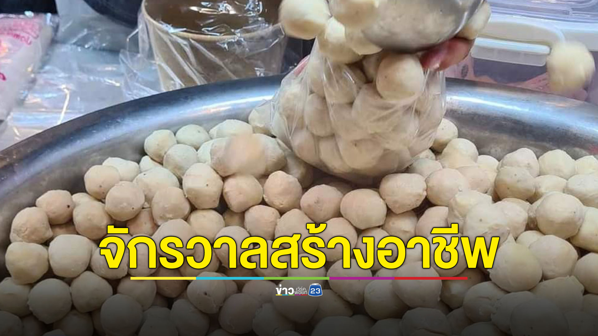 “จักรวาลสร้างอาชีพ” เริ่มแล้ว 6-9 ก.ย. สามย่านมิตรทาวน์