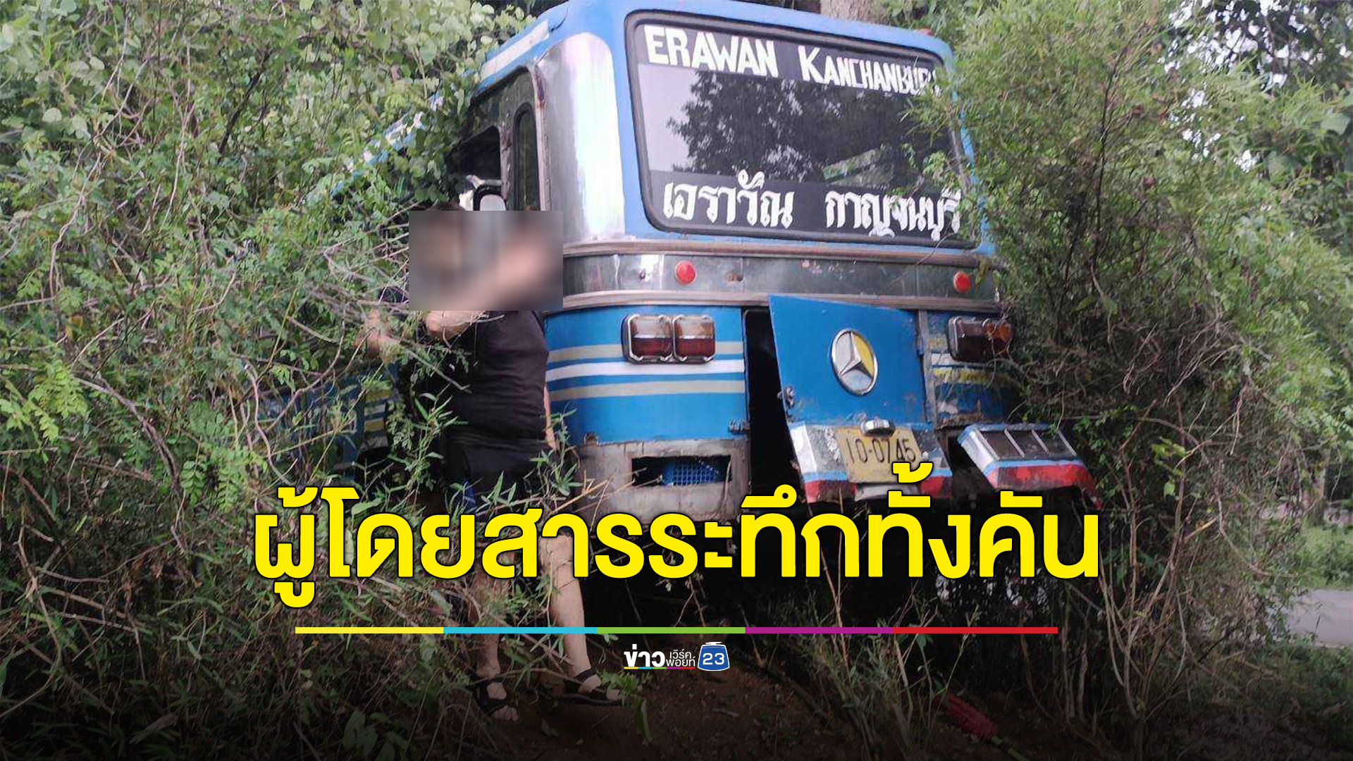 กรี๊ดลั่นทั้งคัน รถโดยสารเมืองกาญพุ่งชนข้างทาง ไทย - ฝรั่ง เจ็บนับ 10 ราย คนขับดับคาที่