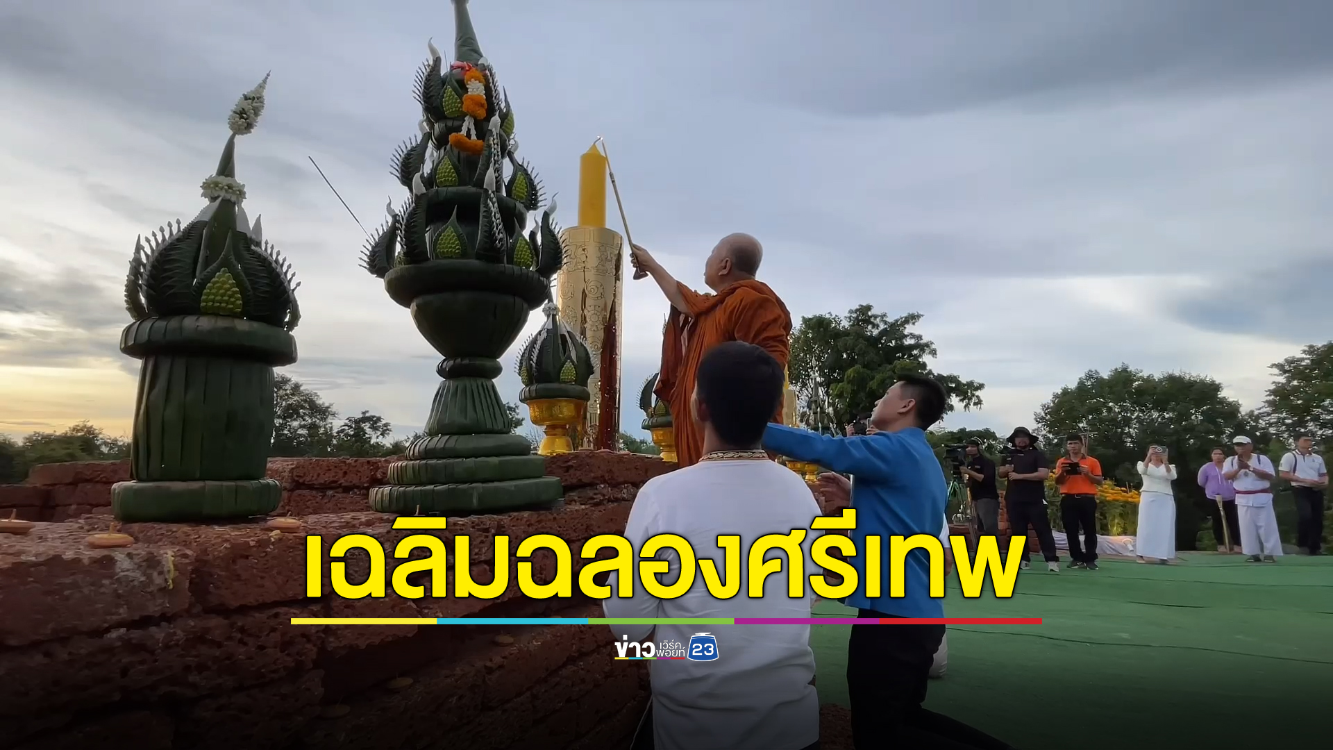 มรดกโลก"อุทยานประวัติศาสตร์ศรีเทพ" ชาวศรีเทพร่วมเฉลิมฉลองคึกคัก