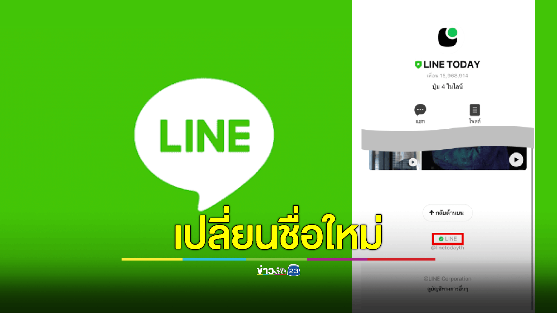 “LINE” ประกาศเปลี่ยนชื่อบริษัทใหม่มีผล 1 ต.ค. 66