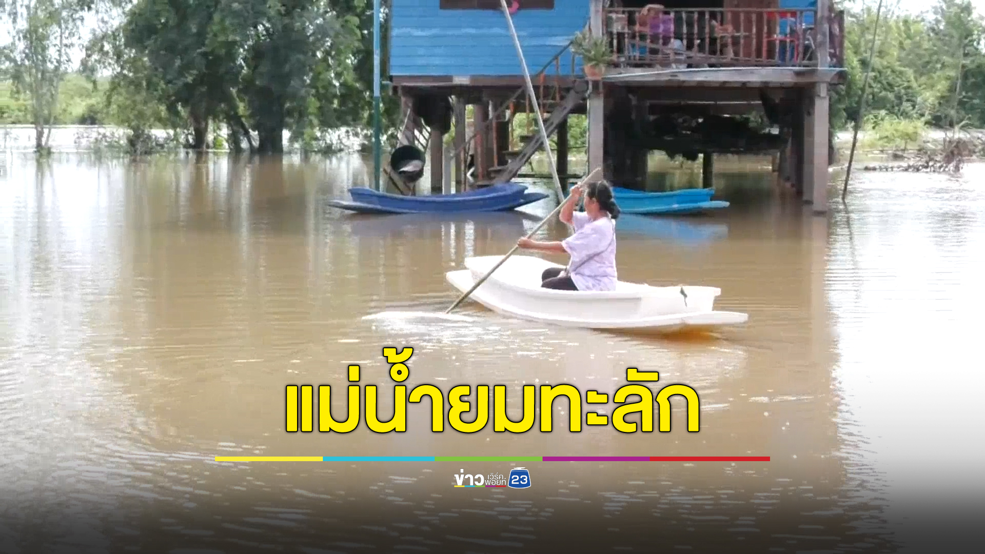 พิจิตรอ่วม"แม่น้ำยม"ทะลักท่วมหมู่บ้านครึ่งร้อยหลังคาเสียหาย