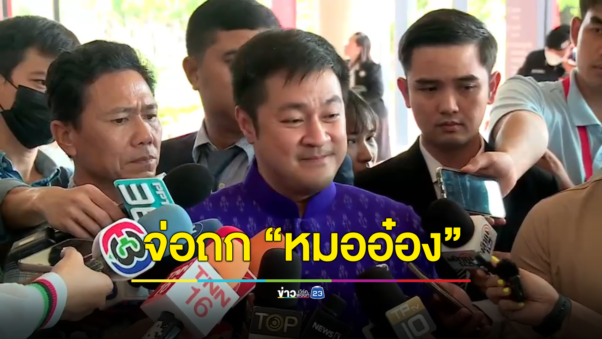 ก้าวไกลจ่อคุย “หมออ๋อง” หลัง กก.บห.เคาะ เอาตำแหน่ง “ผู้นำฝ่ายค้าน”