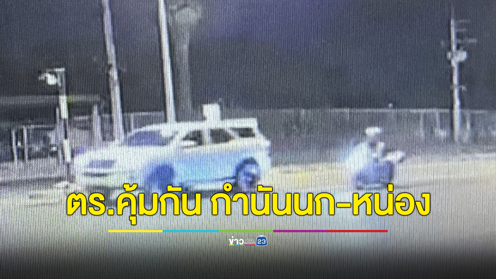 วินาที “กำนันนก-หน่อง” หนี มีตำรวจขี่รถตามประกบ