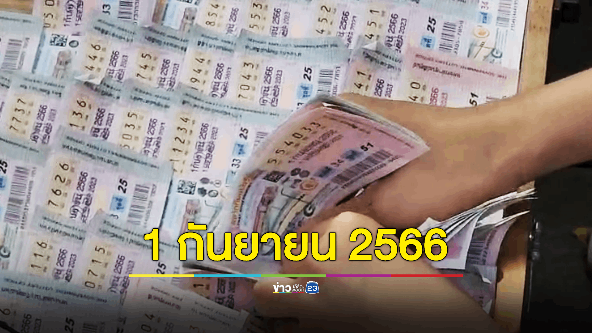 ชมถ่ายทอดสด ผลการออกสลากกินแบ่งรัฐบาล งวดประจำวันที่ 1 กันยายน 2566