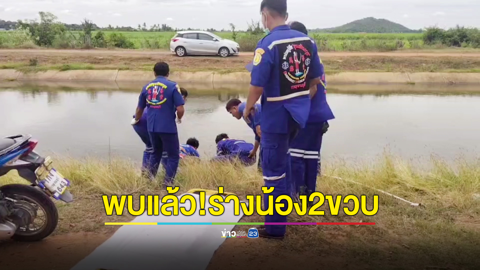 พบแล้ว! ร่าง เด็กชาย 2 ขวบ ถูกกระแสน้ำพัดไปไกลกว่า 40 กิโลเมตร