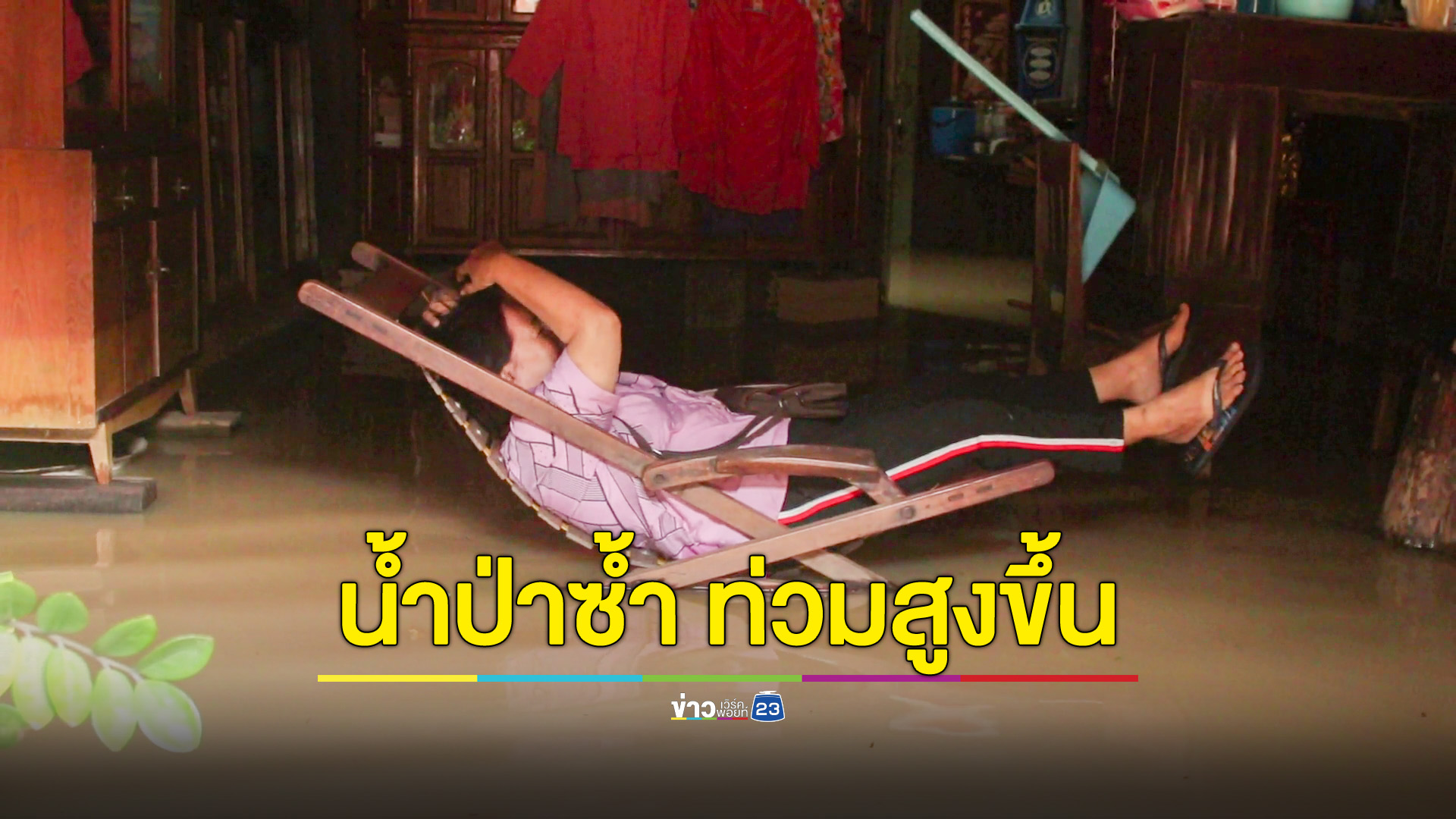 น้ำจากเทือกเขาหลากสมทบ ท่วมชุมชนสูงขึ้น