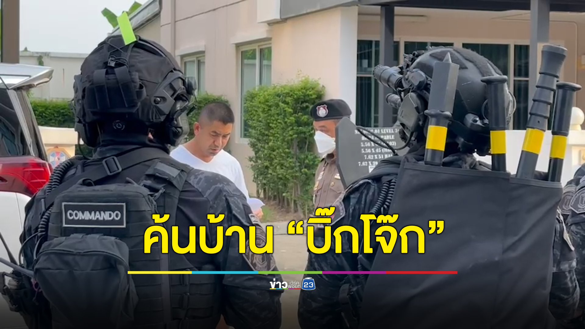 บุกค้นเซฟเฮาส์ “บิ๊กโจ๊ก” หลังมีลูกน้องใกล้ชิดเอี่ยวพนันออนไลน์