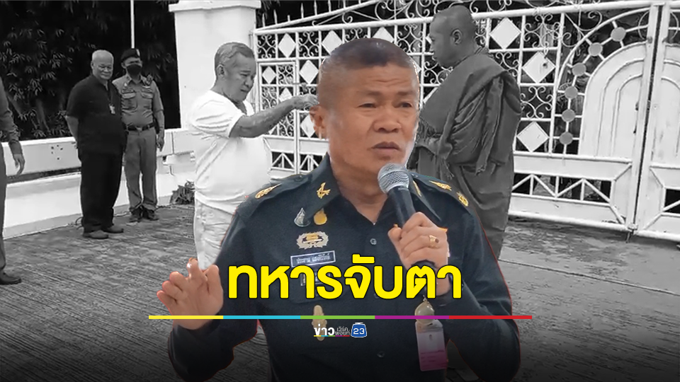 กองทัพภาคที่ 3 จับตาวัดบางคลาน อยากให้ทุกฝ่ายถอยคนละก้าว