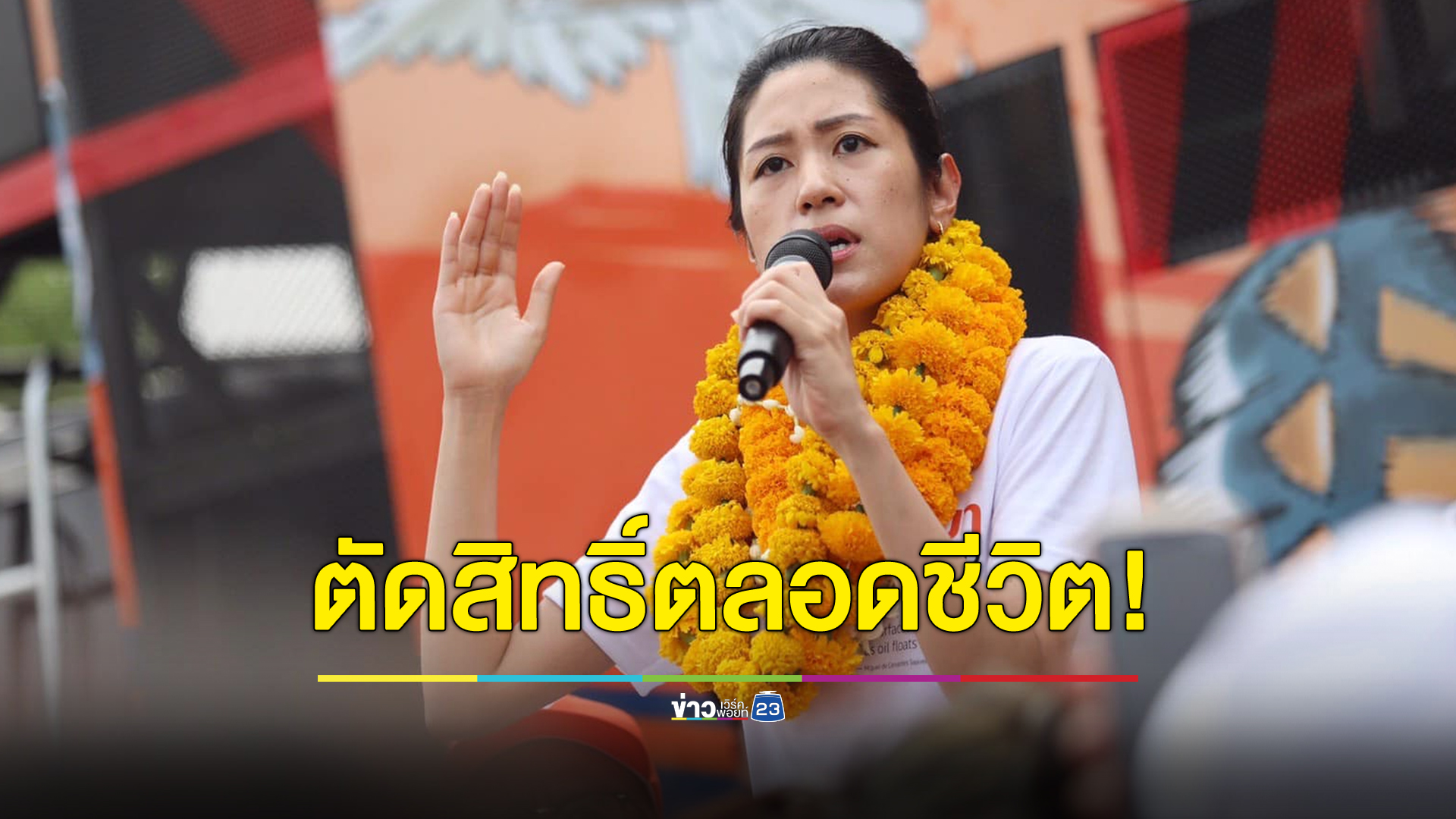 ศาลฎีกาฟันจริยธรรม “ช่อ” เพิกถอนสิทธิ์ลงเลือกตั้งตลอดชีวิต เหตุพาดพิงสถาบัน