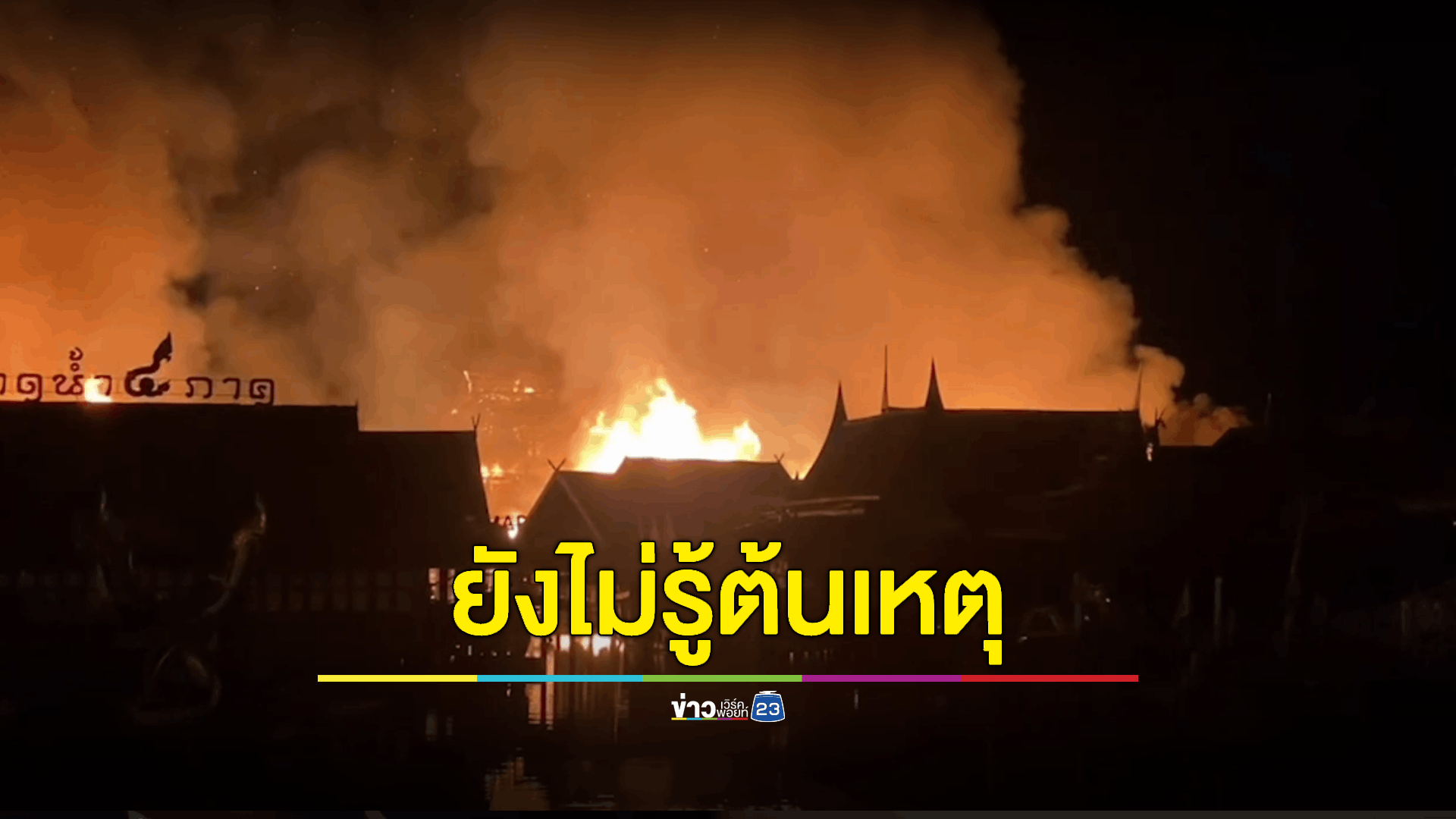 เร่งตรวจสอบหาสาเหตุเพลิงไหม้ 'ตลาดน้ำ 4 ภาคพัทยา'