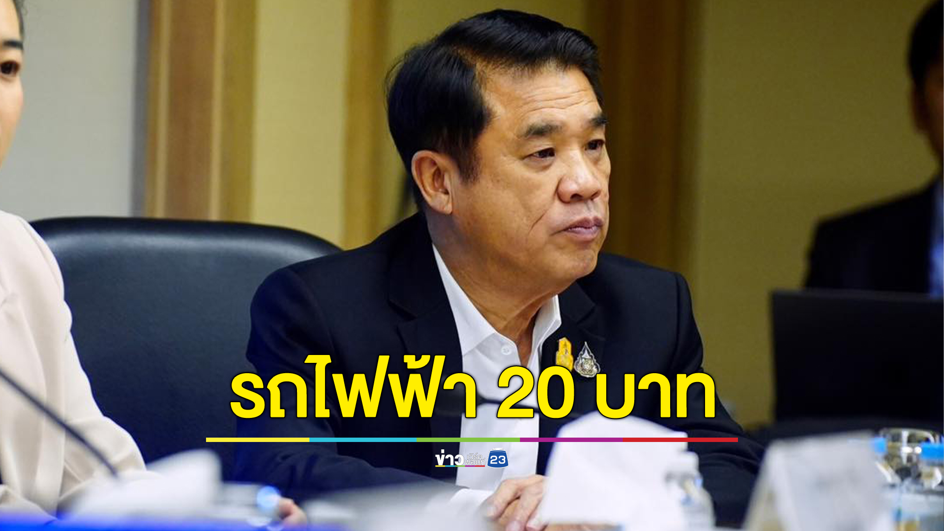 "สุริยะ"รมว.คมนาคม ประกาศข่าวดีรถไฟฟ้า 20 บาทตลอดสายทำทันที เริ่ม 2 สายนำร่อง