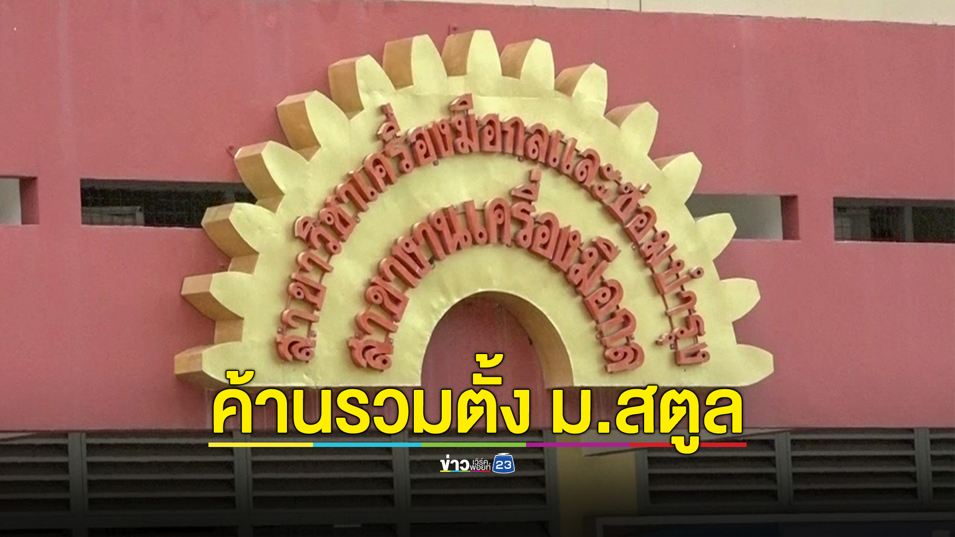 ชาวอาชีวะ จ.สตูล ค้านการตั้ง ม.สตูล ด้วยการหลอมรวมอาชีวะ 3 แห่ง