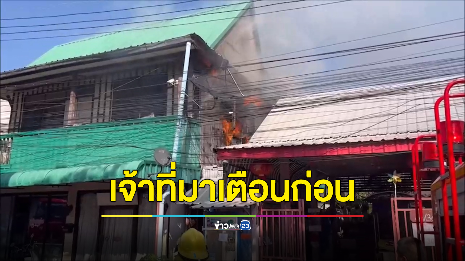 เจ้าที่เข้าฝันบอกเหตุ อยู่มานานระวังไฟไหม้