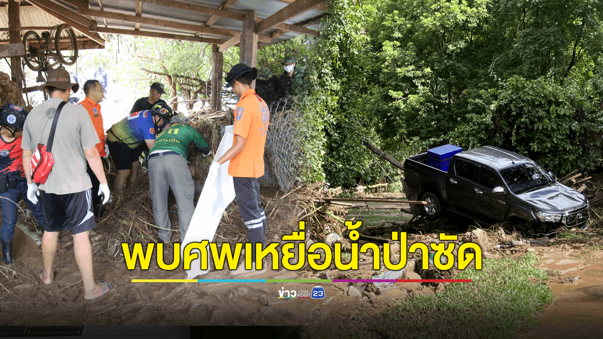 พบร่างเหยื่อถูกน้ำป่าแม่ฮ่องสอนซัดสูญหาย