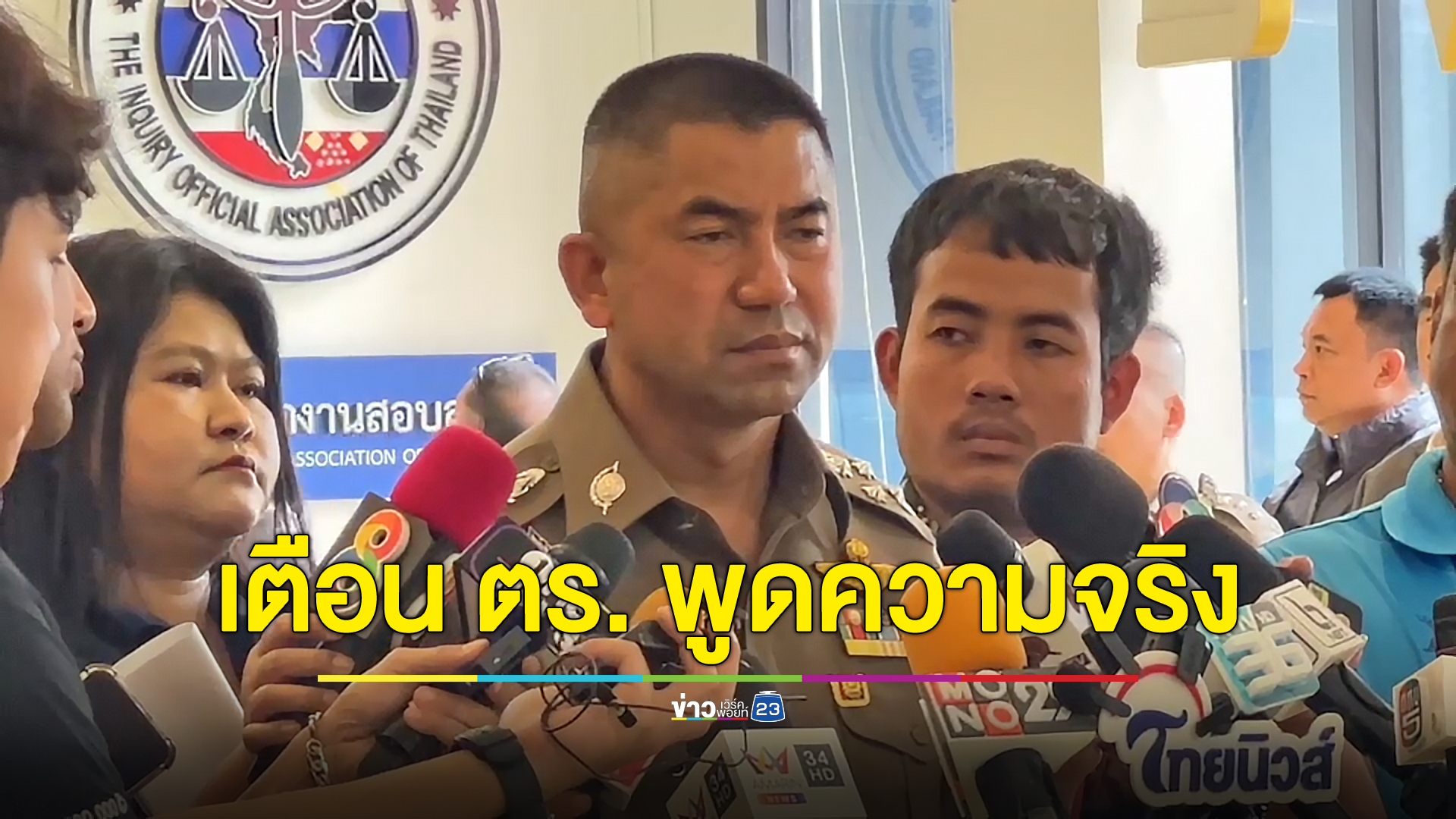 “บิ๊กโจ๊ก” เตือนตำรวจพูดความจริง อย่าเป็นไม้ค้ำยันให้ผู้มีอิทธิพล