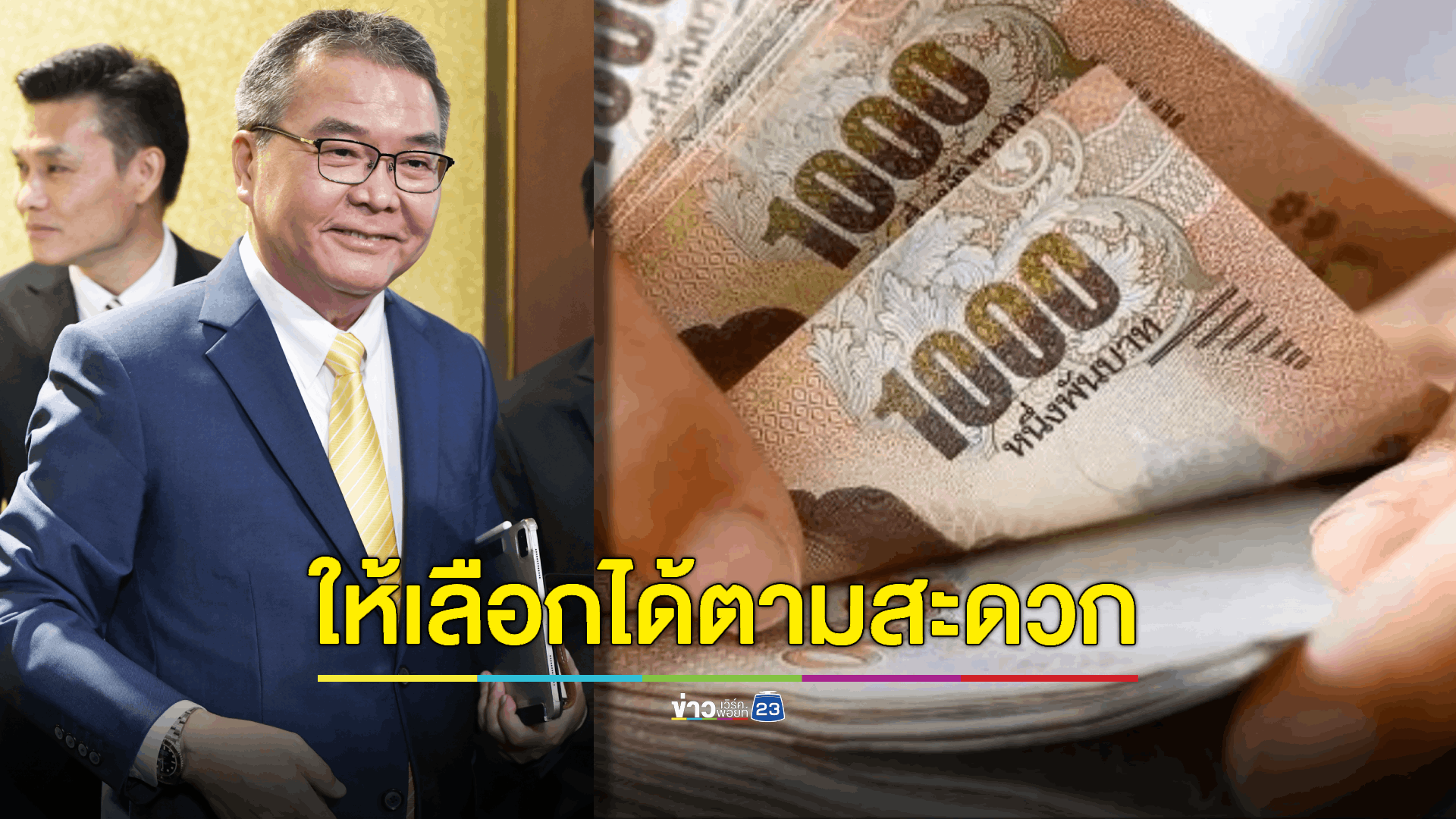 โฆษกรัฐบาล เปิดเป็นทางเลือก แบ่งจ่ายเงินเดือนข้าราชการ 2 งวด จ่ายแบบเดิม หรือ แบบล่วงหน้า ได้หมด