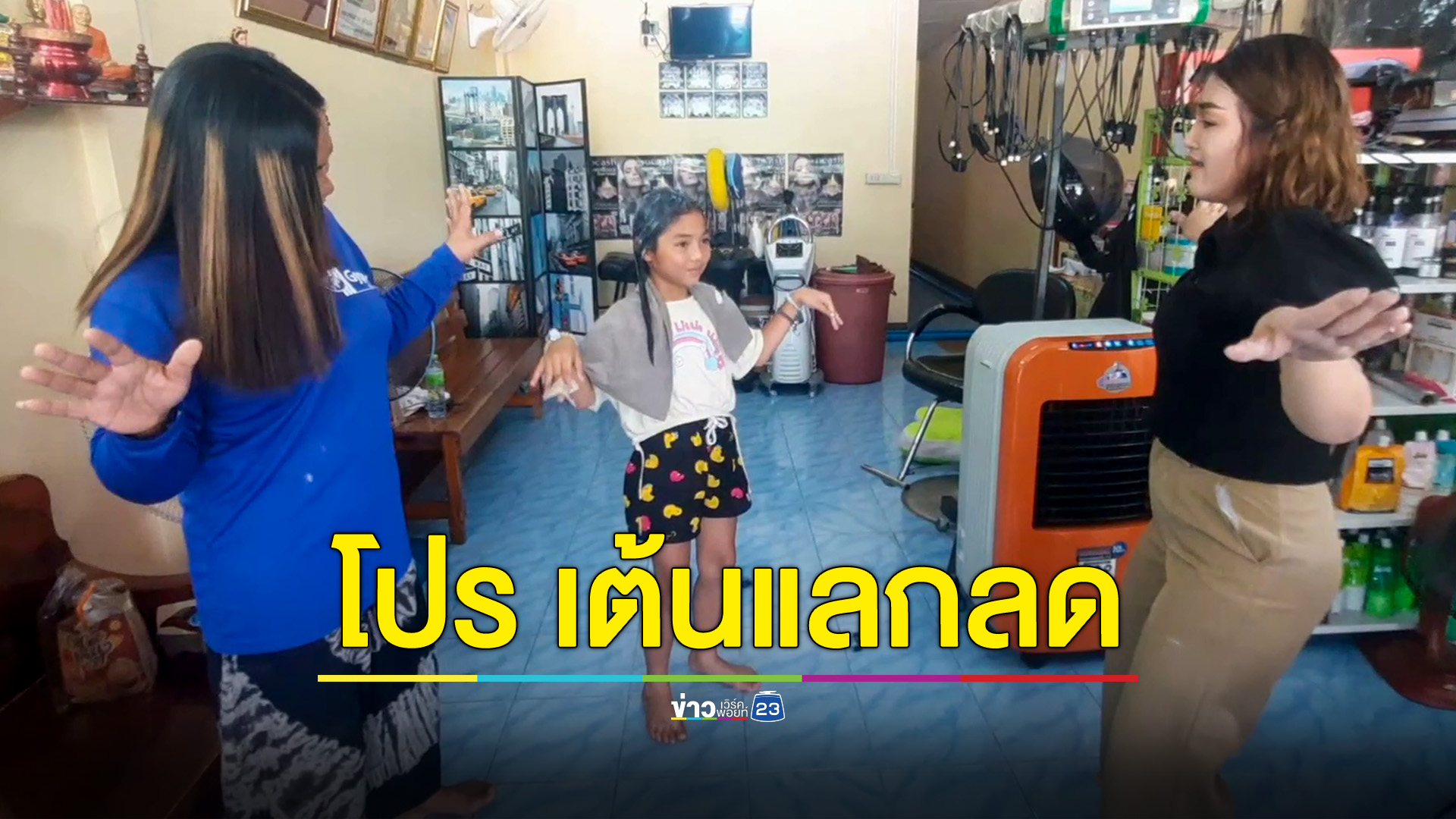 ร้านทำผมไอเดียเก๋จัดโปรฯคืนกำไรให้ลูกค้า หากลุกขึ้นเต้นด้วยกันลดราคาไปเลย 50% ทุกรายการ ระบุ หนึ่งปีมีครั้งเดียวเท่านั้น