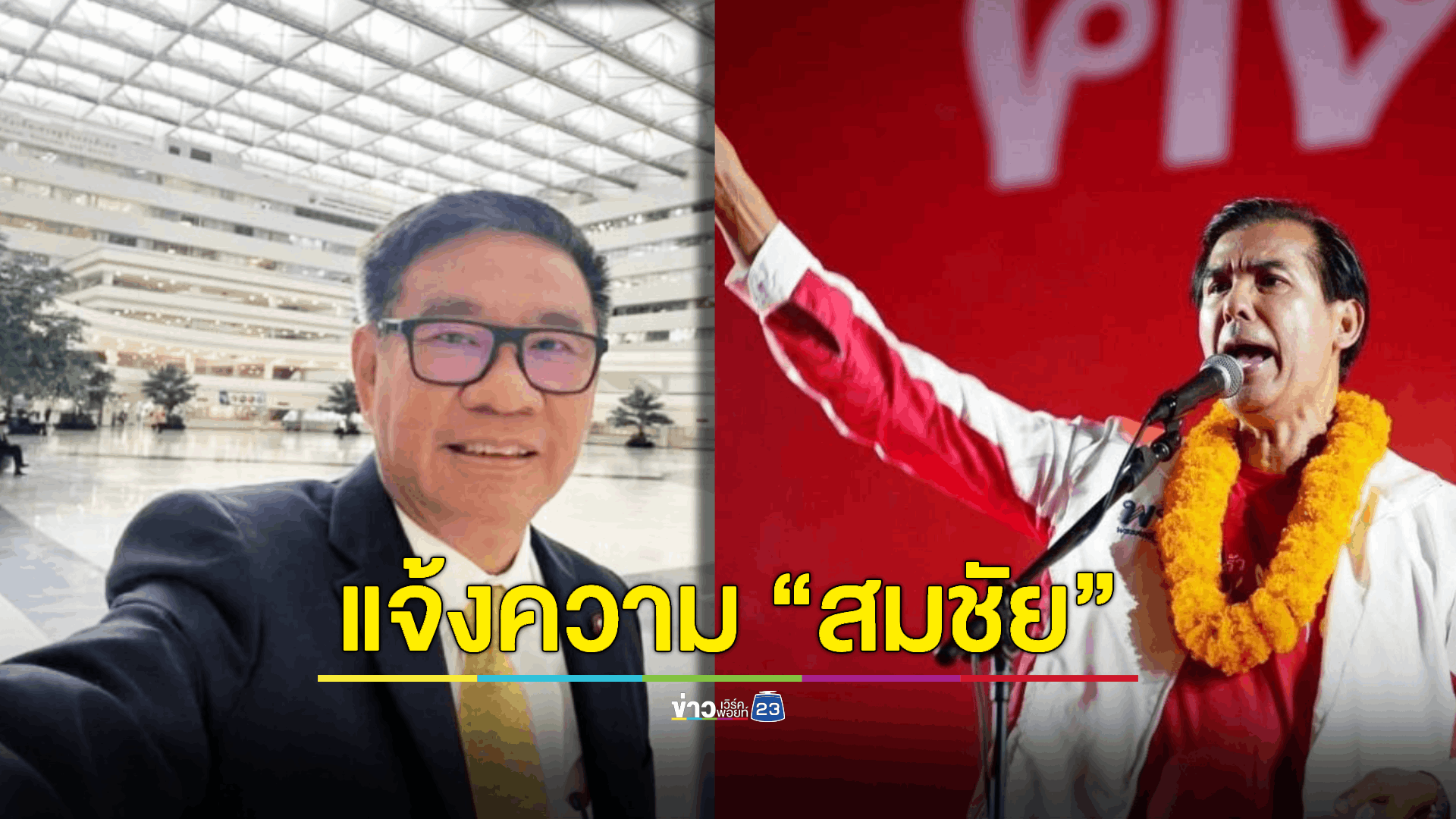 “พร้อมพงศ์” ลุยต่อ แจ้งความ “สมชัย” สมัคร ส.ส. ทั้งที่มีลักษณะต้องห้าม