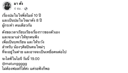 "มาตัง เดอะสตาร์" เผย เคยโดนกระทำแบบ "สไมล์" เป็นปมในใจมาถึง 8 ปี