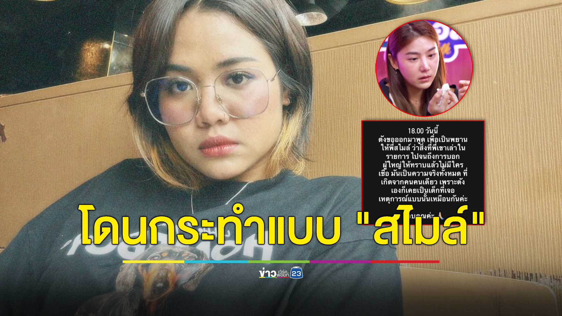 "มาตัง เดอะสตาร์" เผย เคยโดนกระทำแบบ "สไมล์" เป็นปมในใจมาถึง 8 ปี