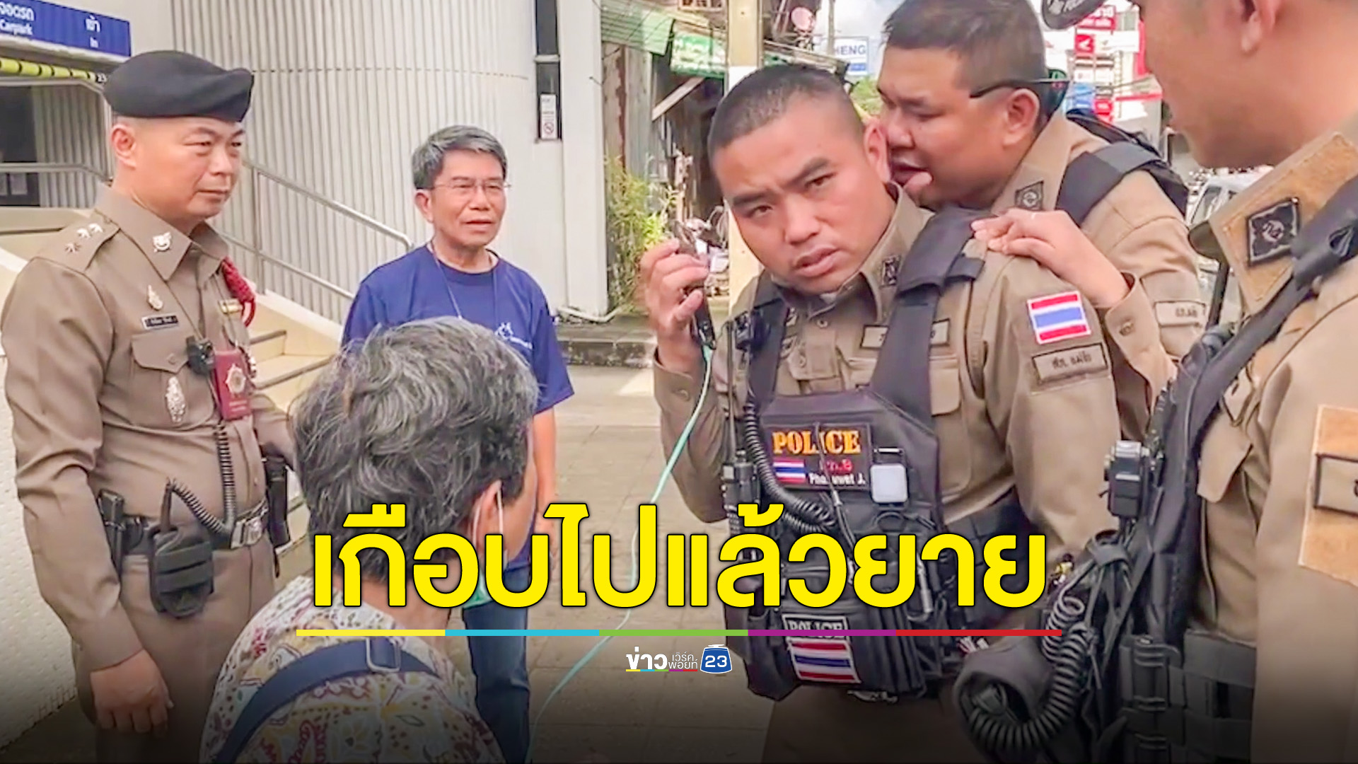 ตำรวจช่วยทัน! ยาย74หวิดโดนแก๊งคอลเซ็นเตอร์ หลอกเงินเกลี้ยงบัญชี