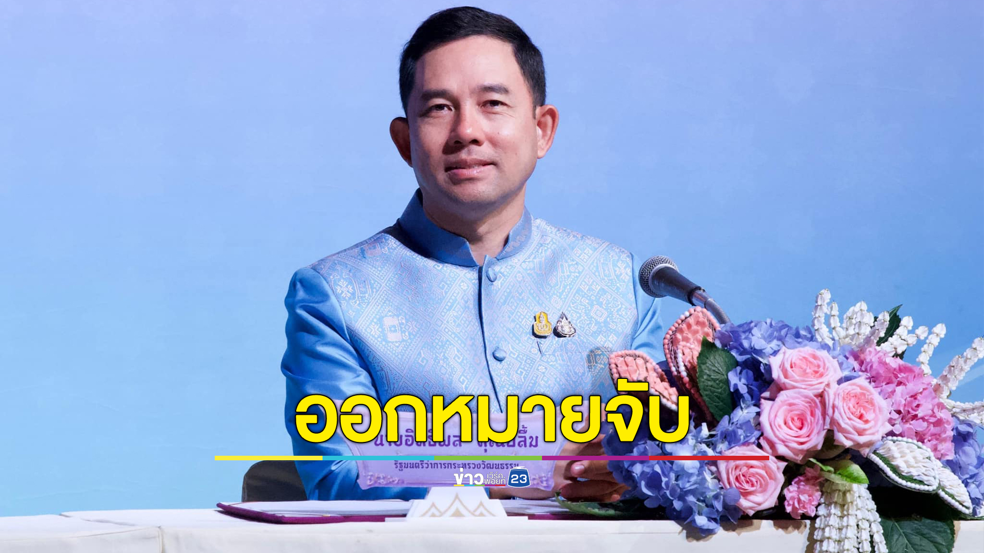 ออกหมายจับ "อิทธิพล คุณปลื้ม" อดีต รมว.วัฒนธรรม ก่อนหมดอายุความ 5 วัน