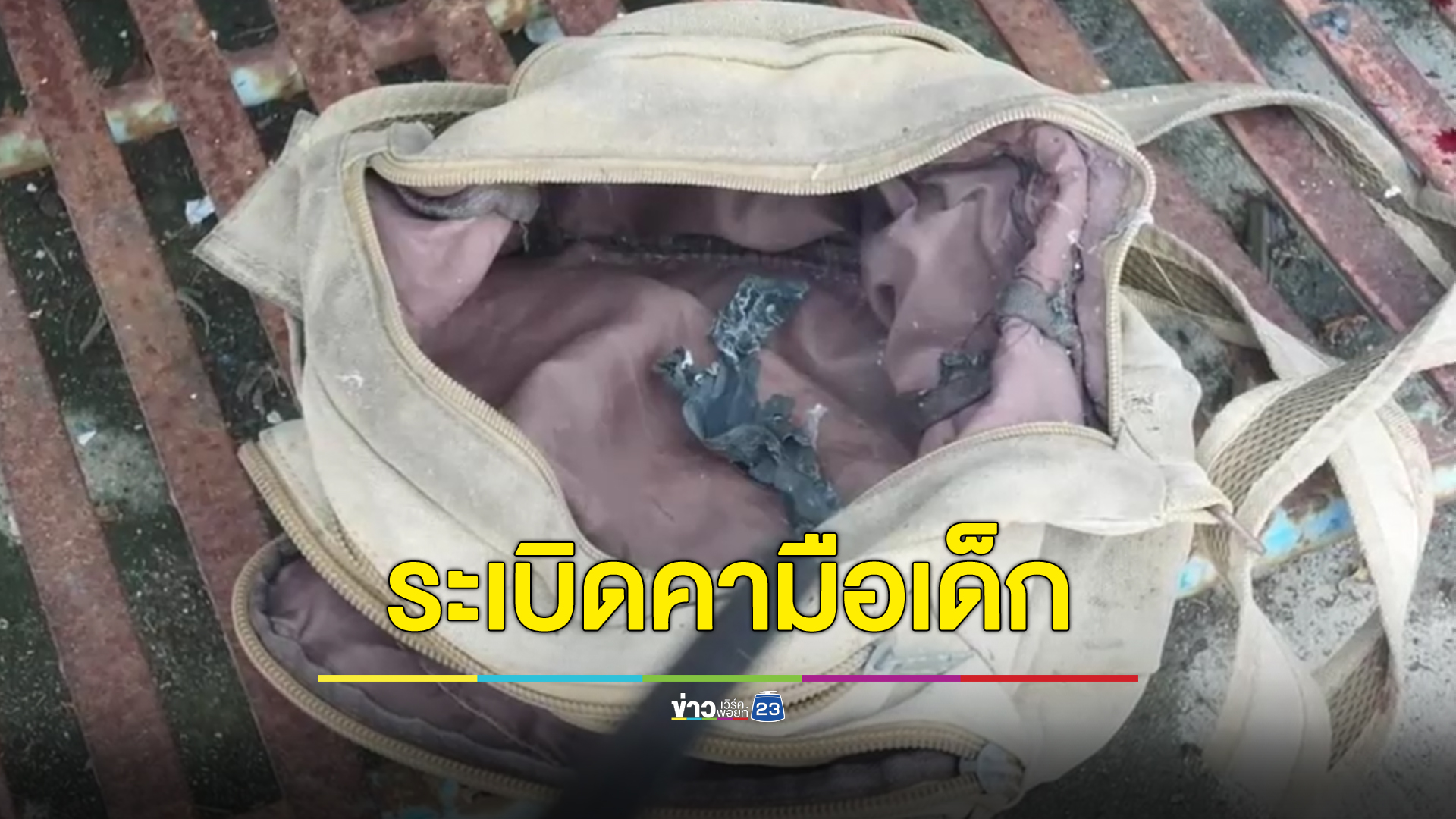 ระเบิดซุกกระเป๋า บึ้มคามือเด็ก 6 ขวบ เจ็บสาหัส