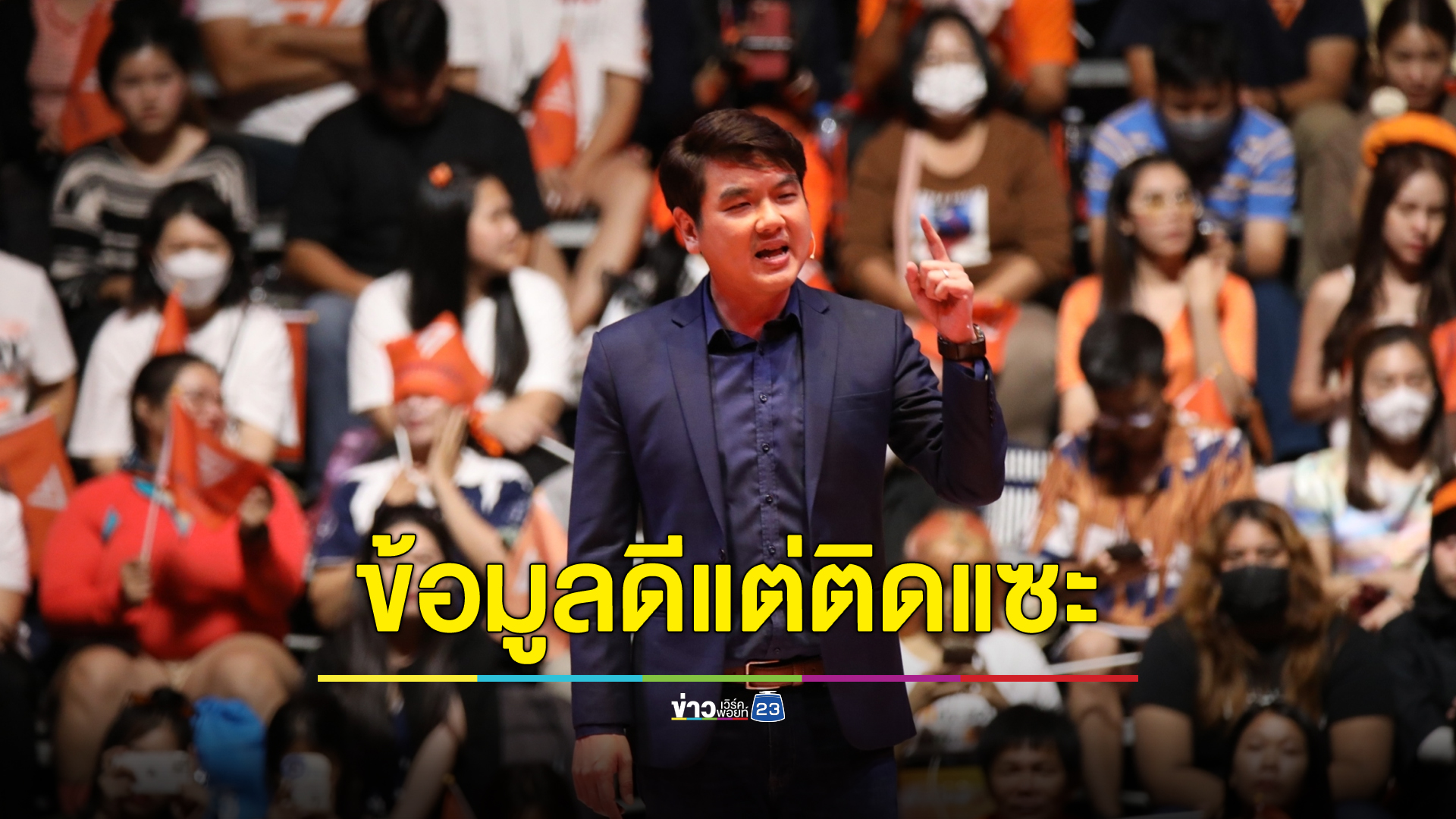 “ปิยบุตร” สวมวิญญาณครูตรวจการบ้าน “ก้าวไกล” ชมเตรียมข้อมูลดีแต่ติดลูกแซะ