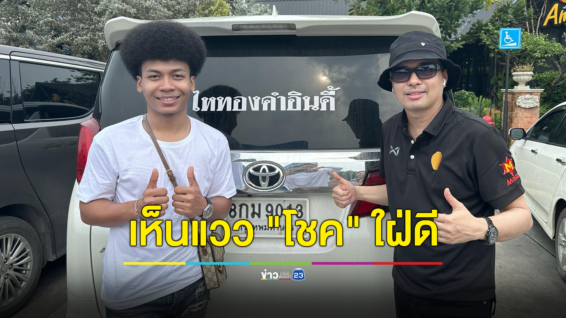 ดีลฟ้าแลบ! "ประจักษ์ชัย" คว้าตัว "โชค" เซ็นสัญญาค่าย "ไหทองคำ"