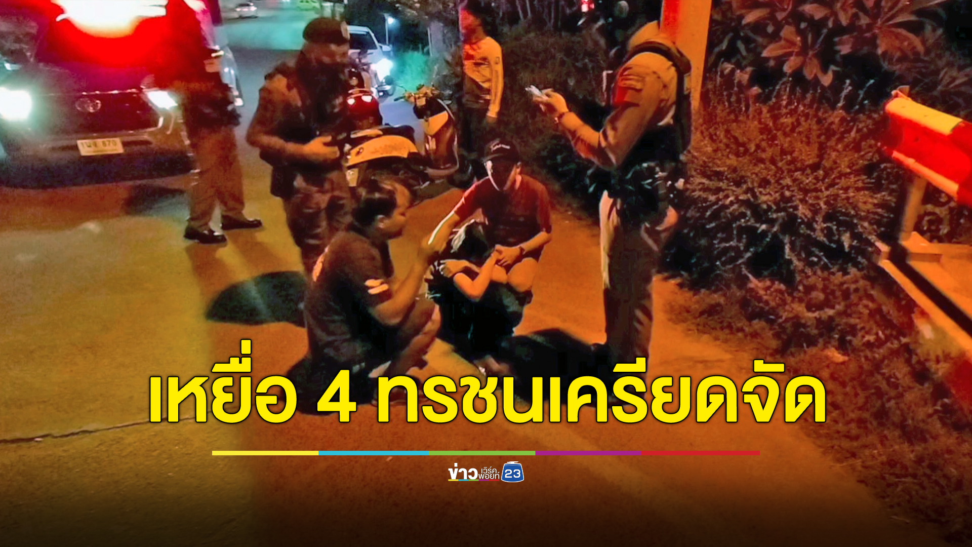 สาว 16 เหยื่อ 4 ทรชนรุมโทรม เครียดจัดวิ่งให้รถไฟชน