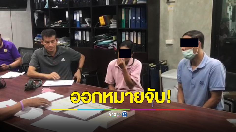 ออกหมายจับ "เจษฎา" เมีย "ส่องศักดิ์" อีกคน