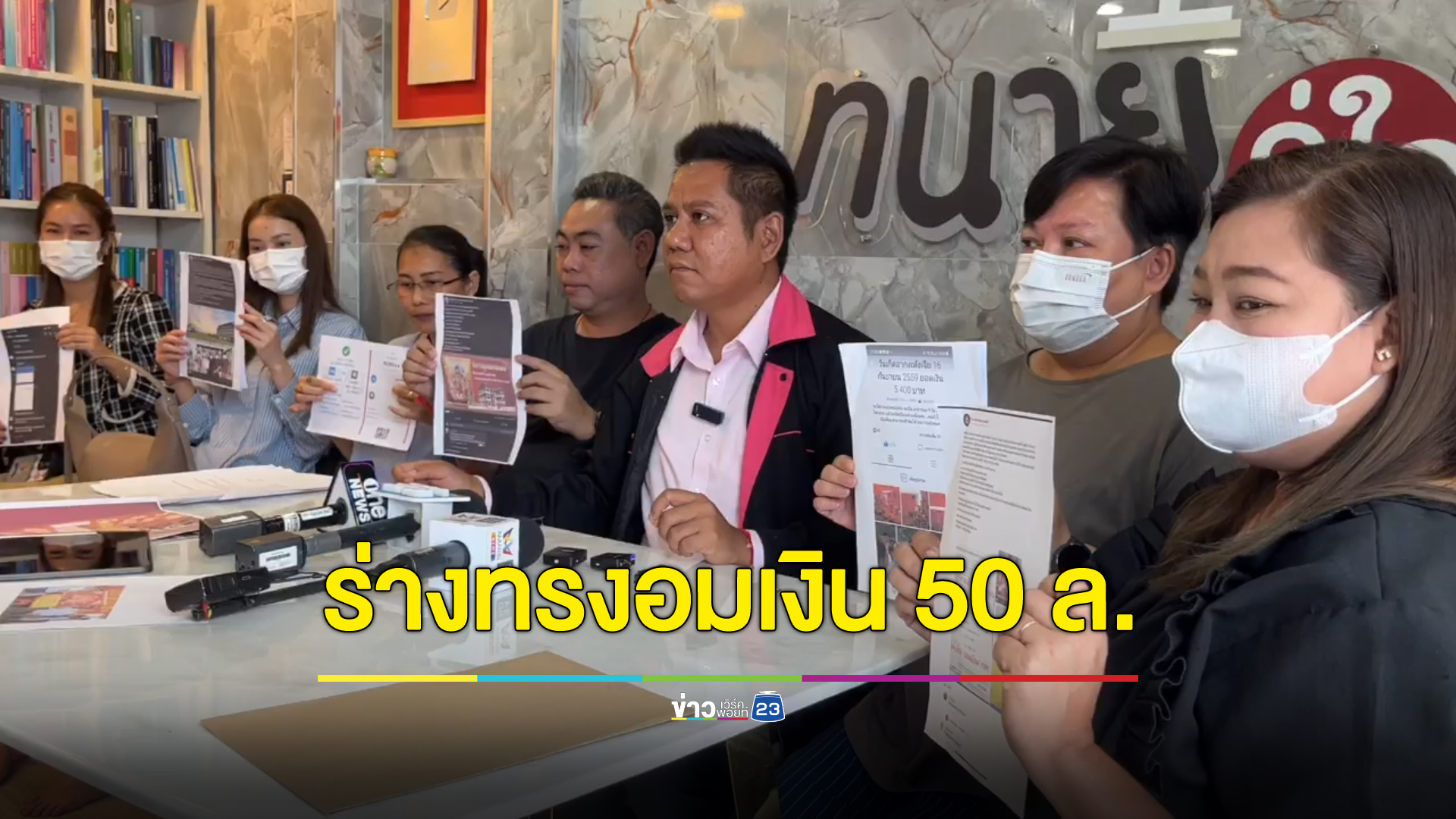 ศิษย์เห้งเจียร้อง เจอร่างทรงอมเงิน 50 ล้าน