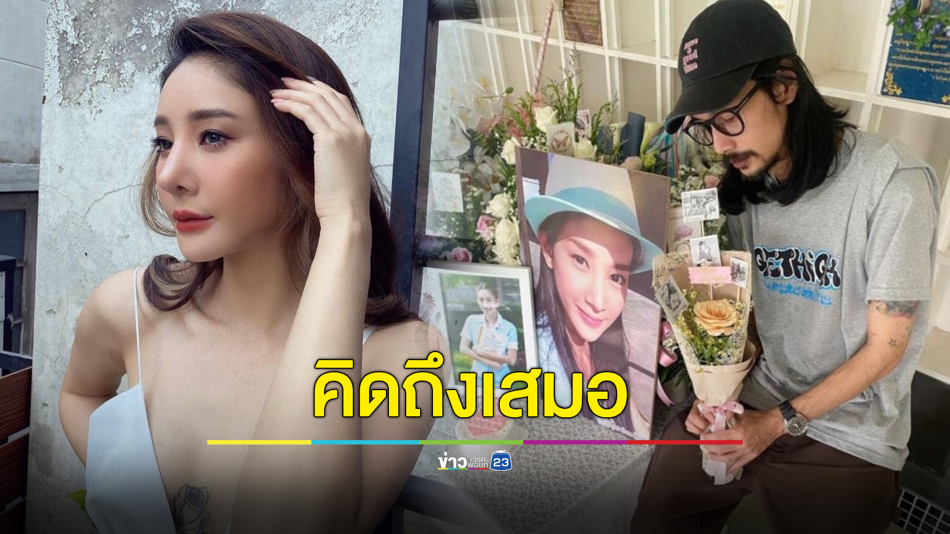 ไม่เคยลืม! “เบิร์ด เทคนิค” โพสต์ซึ้งอวยพรวันเกิด “แตงโม” ด้าน “แม่ภนิดา” จัดพิธีรำลึกลูกสาว