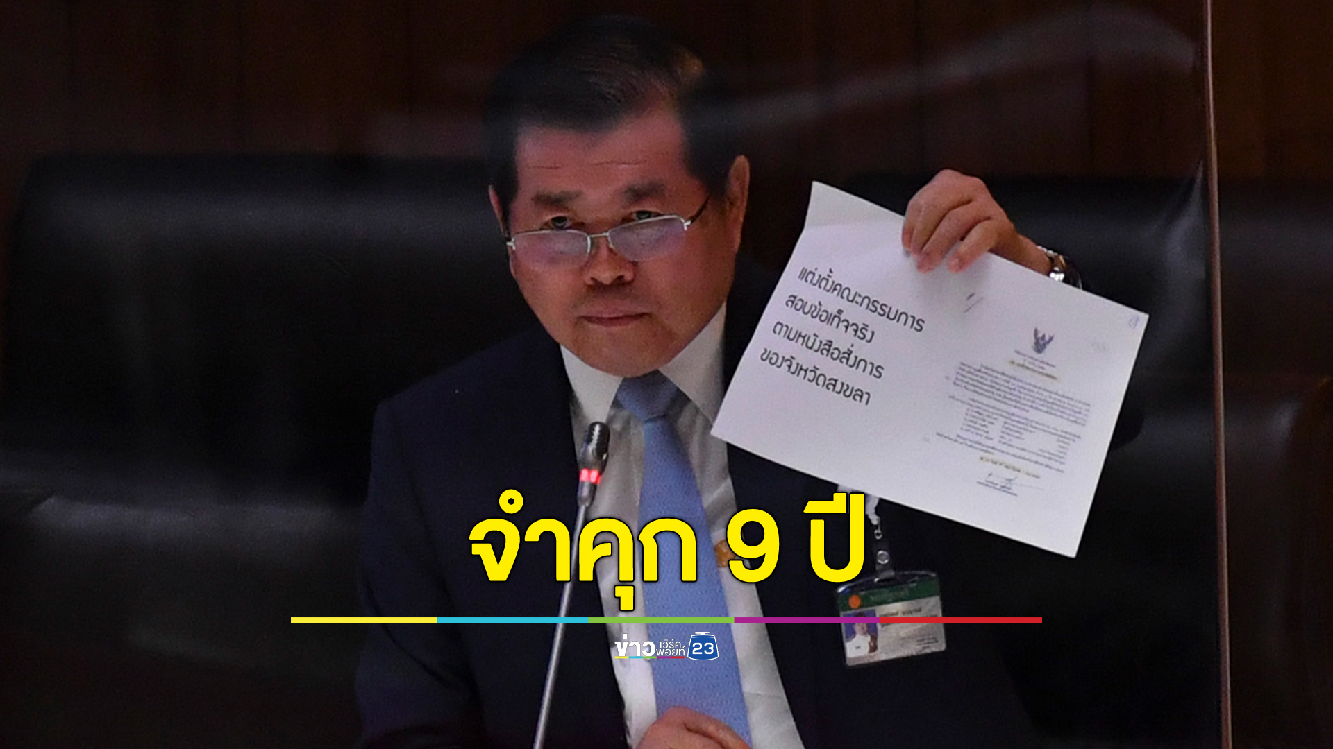 ศาลอาญาคดีทุจริตฯ ตัดสินจำคุก "นิพนธ์"อดีตอบจ.สงขลา 9 ปี เพิกถอนสิทธิฯ