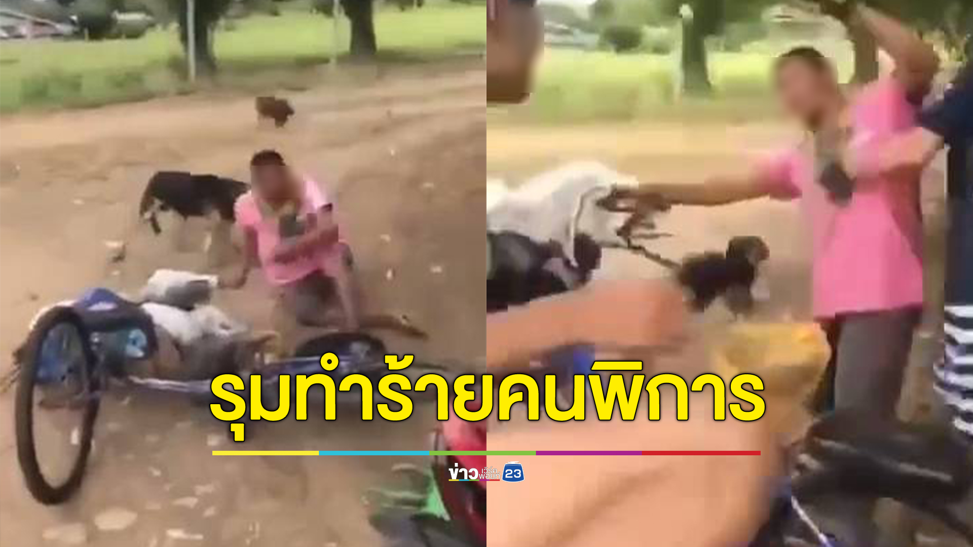ทำได้ลง สองวัยรุ่นลูกคนรวยรุมทำร้ายชายพิการทางสมอง วัย 60 ปี อัดคลิปโชว์ผลงาน