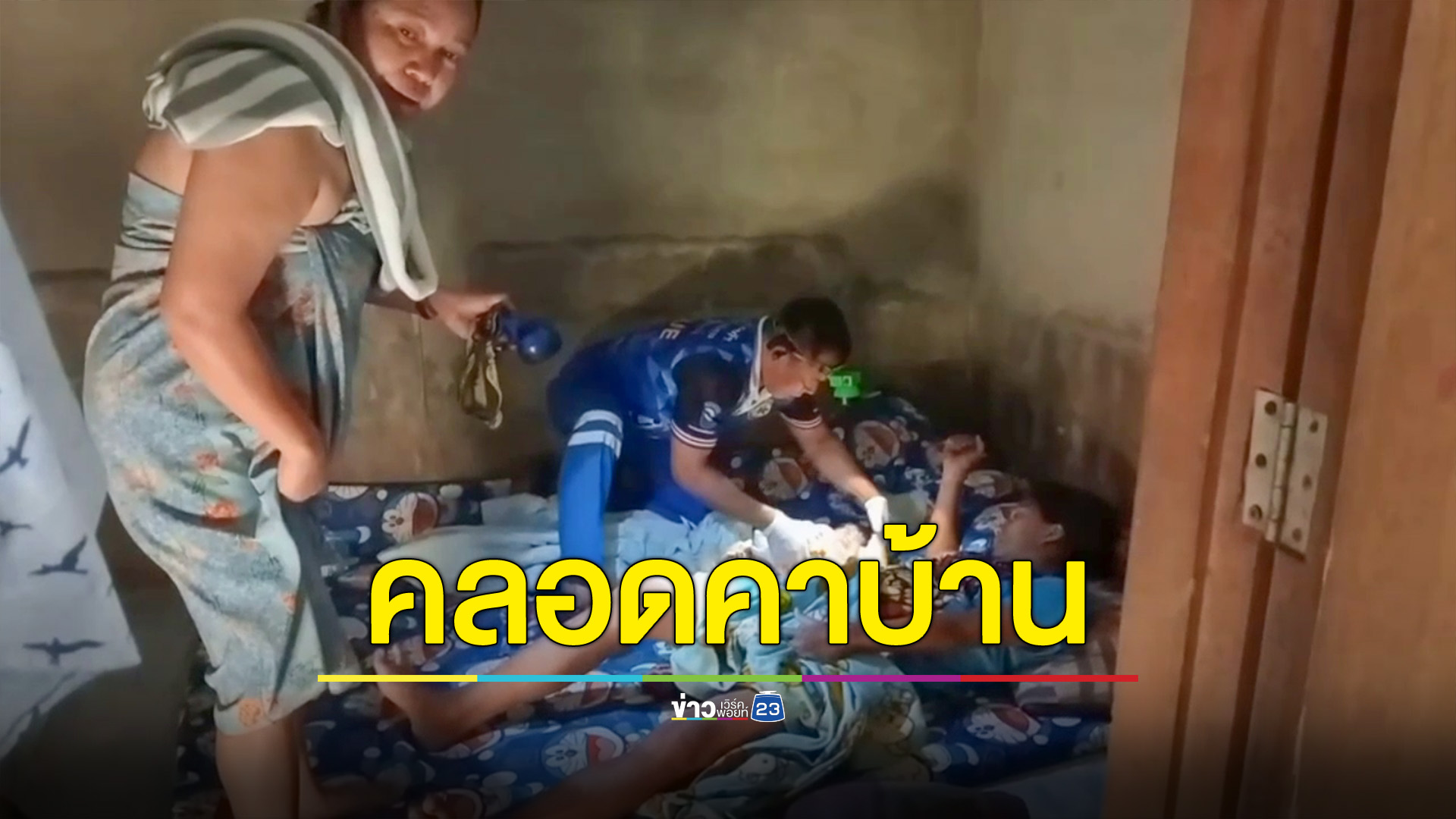 สาวท้องแก่คลอดคาบ้านเช้ามืด คอหวยไม่พลาด