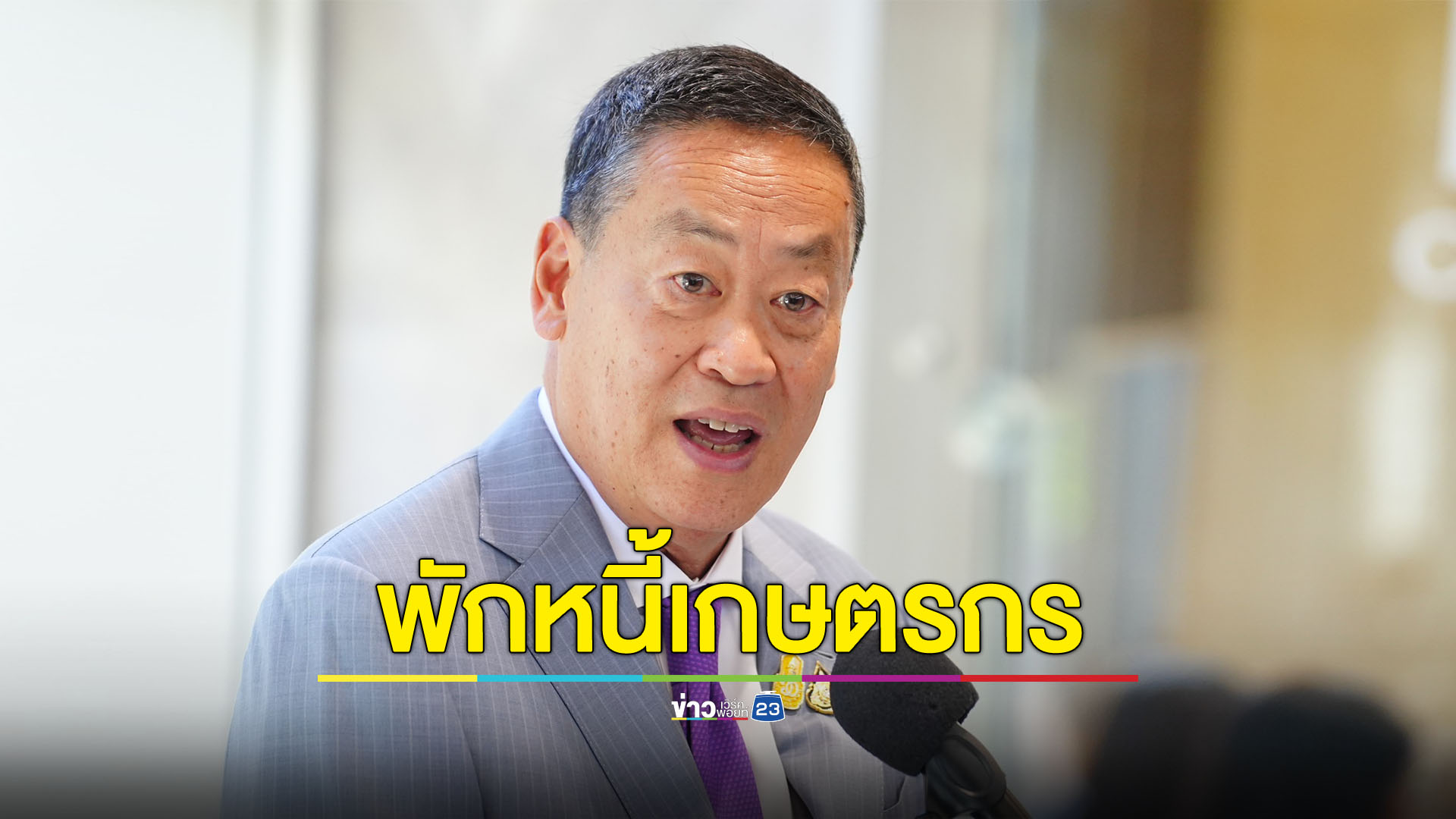‘พักหนี้เกษตรกร’ ควบคู่กับการเพิ่มรายได้